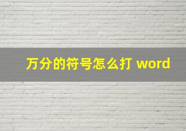 万分的符号怎么打 word